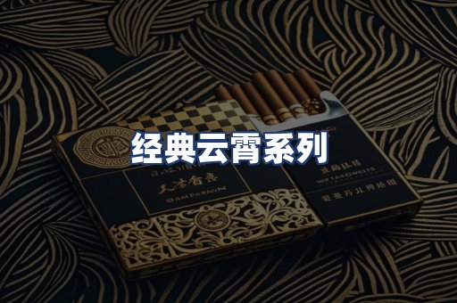 经典云霄系列