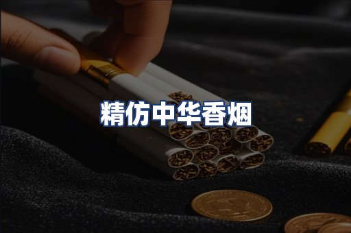 精仿中华香烟