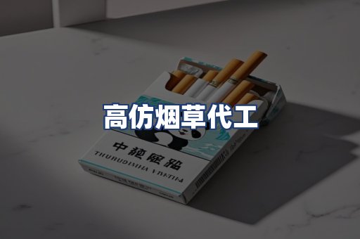 高仿烟草代工