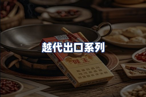 越代出口系列