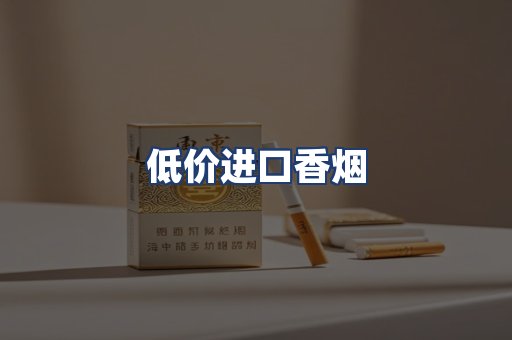低价进口香烟